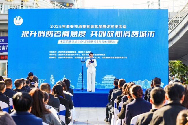 提升消费者满意度 共创放心消费城市 西安举办2025年消费者满意度测评主题宣传活动