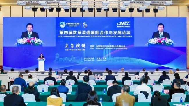 第四届数贸流通国际合作与发展论坛暨构筑数智流通韧网促进全球贸易循环论坛成功举办