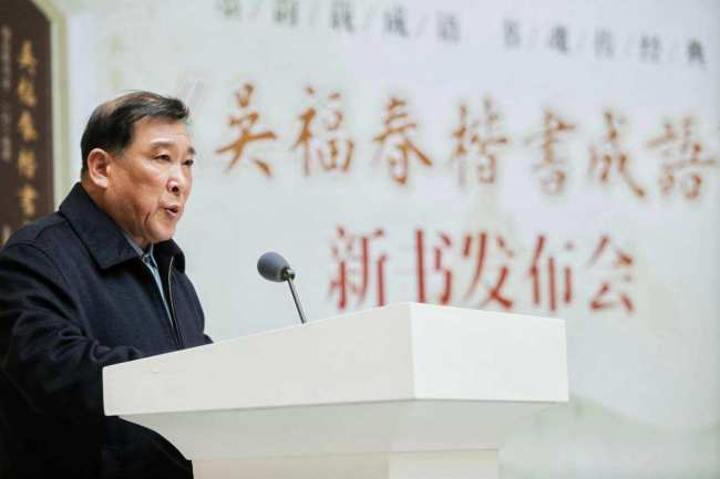 “墨韵载成语 书魂传经典”—《吴福春楷书成语》新书发布暨座谈会圆满举行