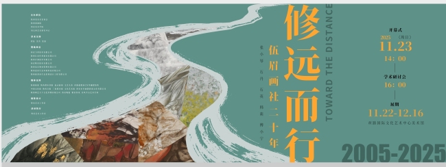《修远而行——伍眉画社二十年》展览将于11月23日在西安开幕