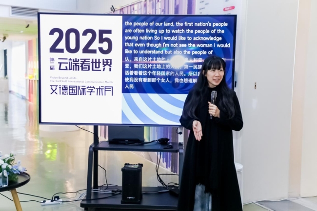 “2025云端看世界：第三届艾德国际学术月”在西安欧亚学院举办