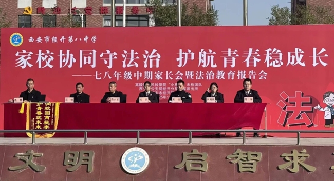 西安经开区：警校共绘“平安图” 法治阳光护成长