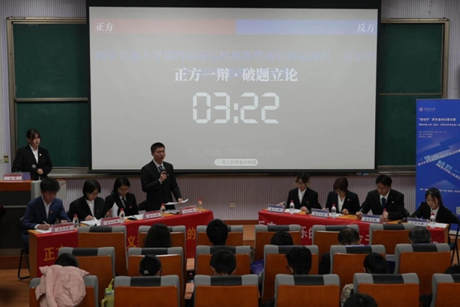  西安交通大学举办“国运杯”第四届辩论赛初赛暨《音乐、哲学与科学思维》课程辩论赛