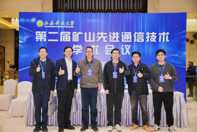 汇聚产学研用智慧 第二届矿山先进通信技术学术会议赋能矿山智能化转型