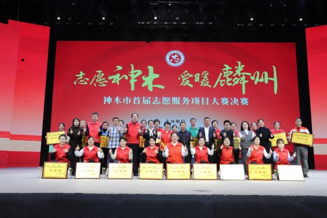 陕西神木举办县级志愿服务项目大赛