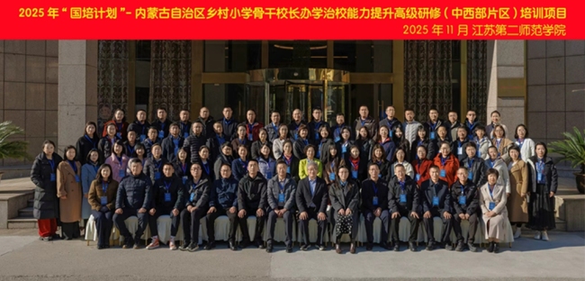“国培计划”内蒙古自治区乡村小学骨干校长办学治校能力提升研修培训举行