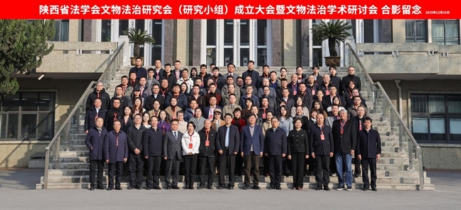 陕西省法学会文物法治研究会（研究小组）成立
