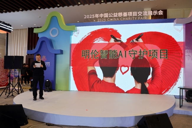 北京明伦公益基金会参加2025年中国公益慈善项目交流展示会