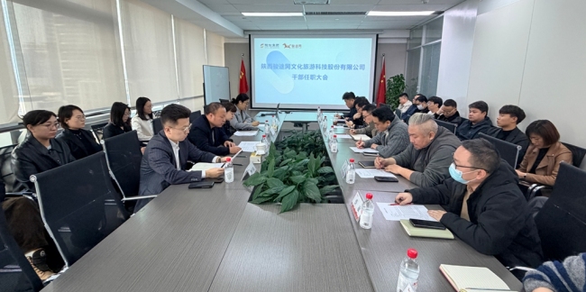 骏途网公司召开干部任职大会：宋楠任总经理