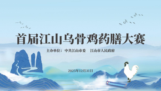 直播预告 | 寻味丹霞，膳养千年！首届江山乌骨鸡药膳大赛！