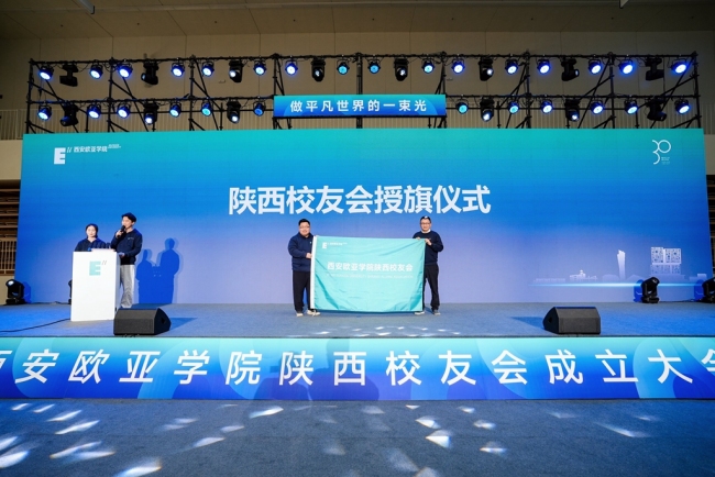 西安欧亚学院陕西校友会正式成立