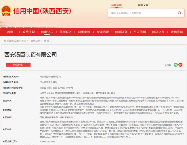 存在生产劣药的行为，西安汤臣制药被罚30万元