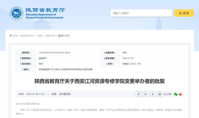 西安江河资源专修学院变更举办者