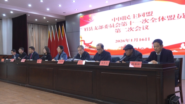 民盟眉县支部第十一次全体盟员会议召开