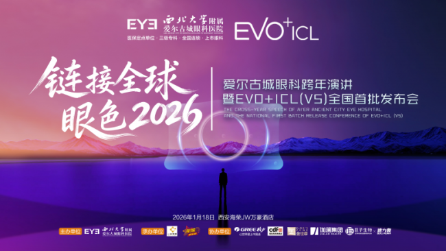 西安爱尔古城眼科医院正式发布EVO+ICL(V5)新技术