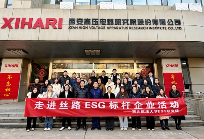 走进丝路ESG标杆西高院 产学研企共话可持续发展新路径