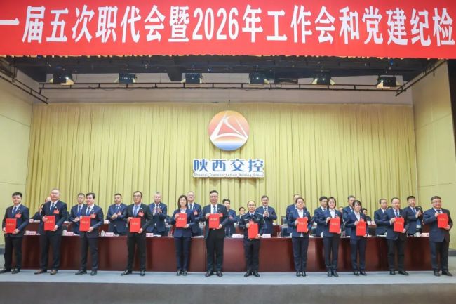 陕西交控集团召开一届五次职代会暨2026年工作会和党建纪检监察工作会