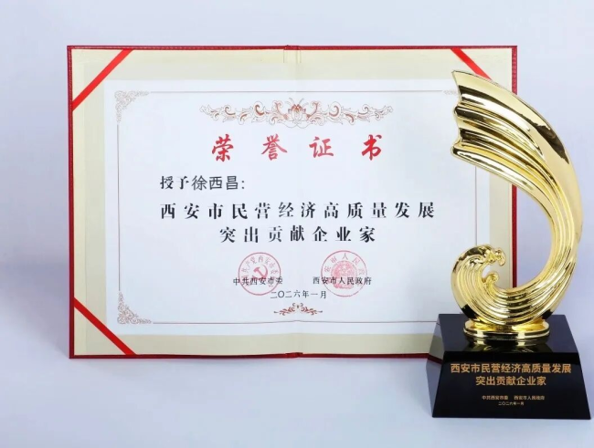 经开区11名企业家获西安市民营经济高质量发展突出贡献奖