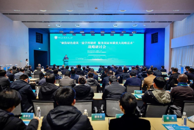 西安建筑科技大学举办战略研讨会 以绿色建筑学科链群服务国家“双碳”战略