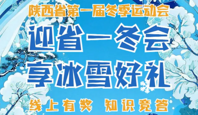 “迎省一冬会·享冰雪好礼”第四次线上有奖知识竞答邀你参与