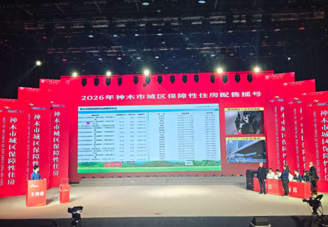 神木市2234套保障房公开摇号配售 全程监督确保公平公正