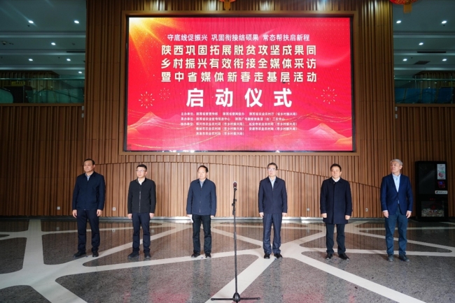 陕西巩固拓展脱贫攻坚成果同乡村振兴有效衔接全媒体采访暨中省媒体新春走基层活动启动