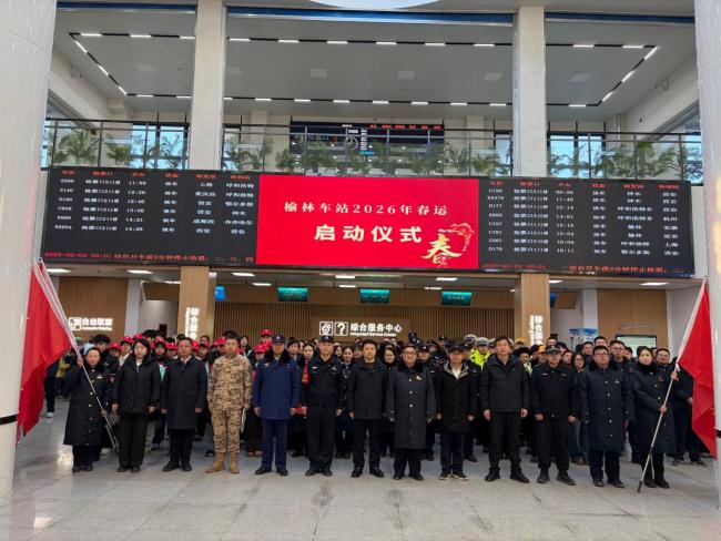 榆林车站2026年春运大幕开启 40天预计发送旅客34.5万人次