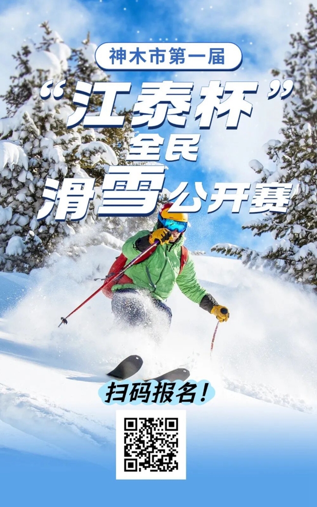 30万奖金池就位！神木市第一届“江泰杯”全民滑雪公开赛火热报名中