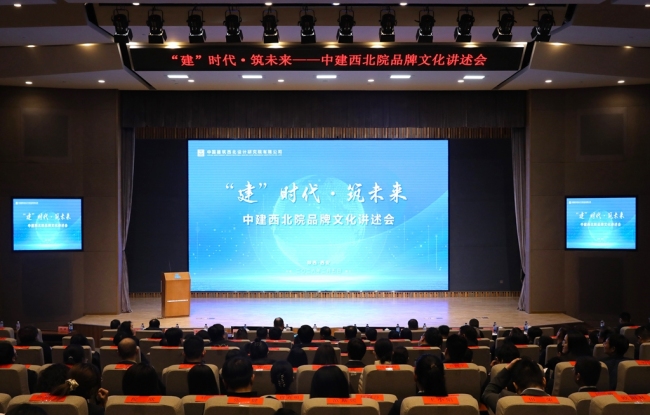 中建西北院举办“‘建’时代·筑未来”品牌文化讲述会