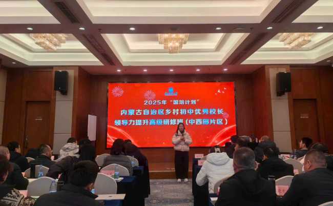 2025年“国培计划”内蒙古自治区乡村初中优秀校长高级研修班（中西部片区）两期培训项目圆满举行