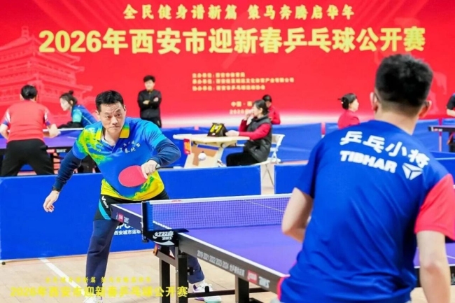 2026年西安市迎新春乒乓球公开赛在城市运动公园落幕