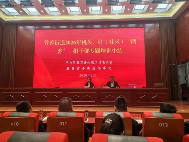 眉县首善街道举办“新春第一讲” 赋能基层治理提振干事士气