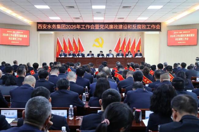 西安水务集团召开2026年工作会暨党风廉政建设和反腐败工作会