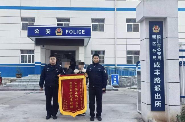 陕西铜川：被盗手机仅两小时物归原主 失主致谢锦旗送到警察手