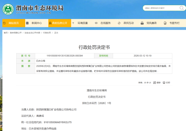 违反固体废物污染环境防治法，陕煤蒲白矿业热电公司被罚20万