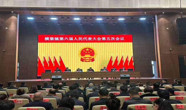 凝心聚力谋发展 履职尽责惠民生——眉县横渠镇第六届人民代表大会第五次会议胜利召开