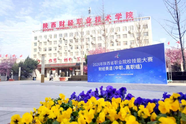 陕西财经职业技术学院顺利承办2026年陕西省职业院校技能大赛中高职财经赛道比赛