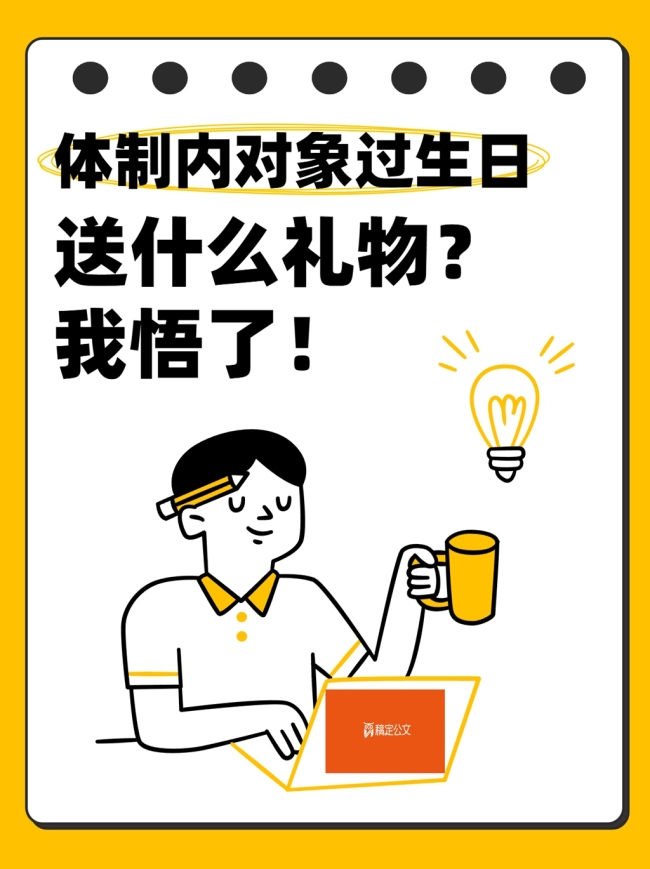 为体制内对象过生日送什么礼物好？我悟了！