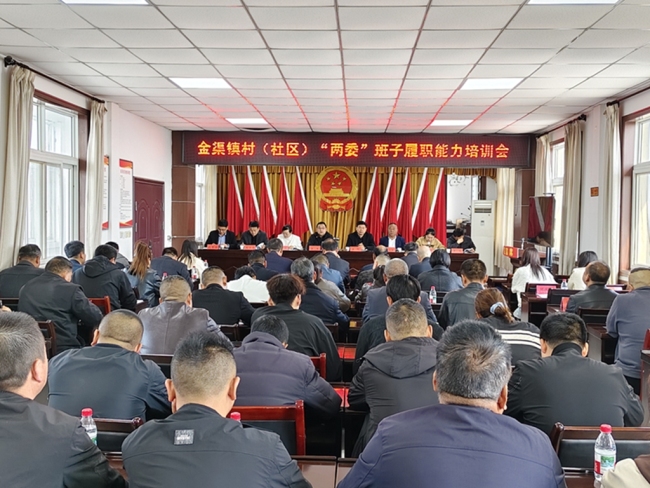 春训赋能强本领，强基固本启新程——眉县金渠镇举办村（社区）“两委”干部履职能力培训班