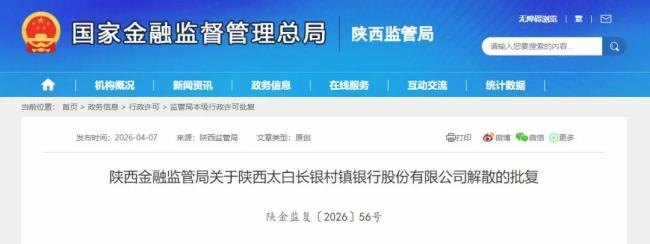 正式批复！陕西太白长银村镇银行解散