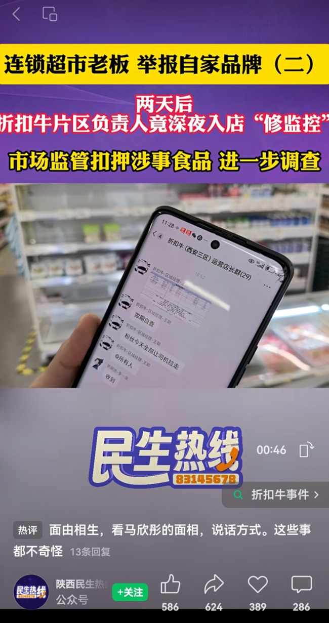 西安折扣牛一店铺老板举报食品安全隐患 公司管理人员深夜擅自到访门店