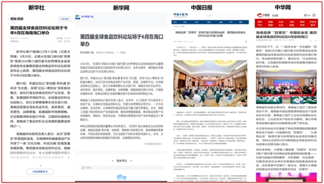 40余家媒体61篇报道聚焦“一起向未来”新闻发布会 “百草饮”“全球食品饮料论坛”热度飙升