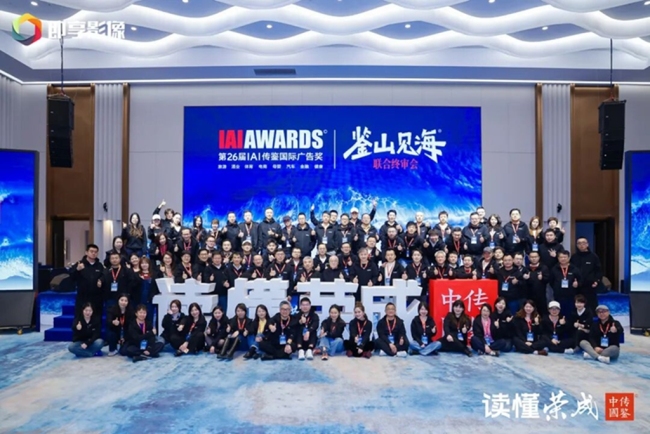 第26届IAI传鉴国际广告奖与垂直奖联合终审会在荣成举办