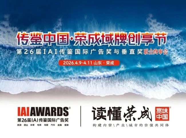 第26届IAI传鉴国际广告奖与垂直奖联合终审会在荣成举办
