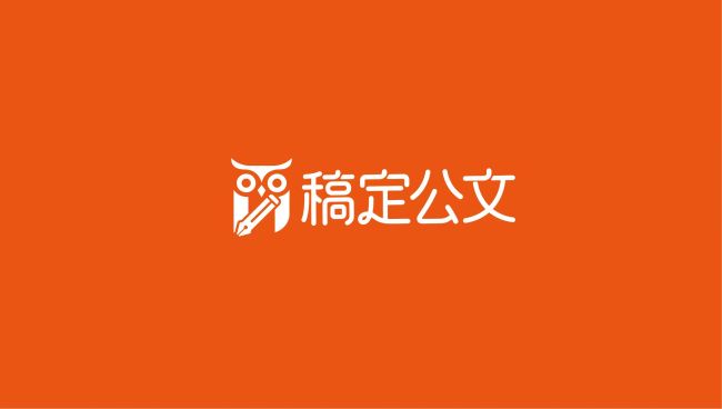 好不好用？价格是否透明？“稿定公文AI”用户是这样反馈的