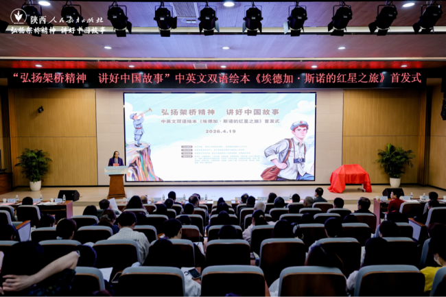 中英文双语绘本《埃德加·斯诺的红星之旅》首发式在西安举行