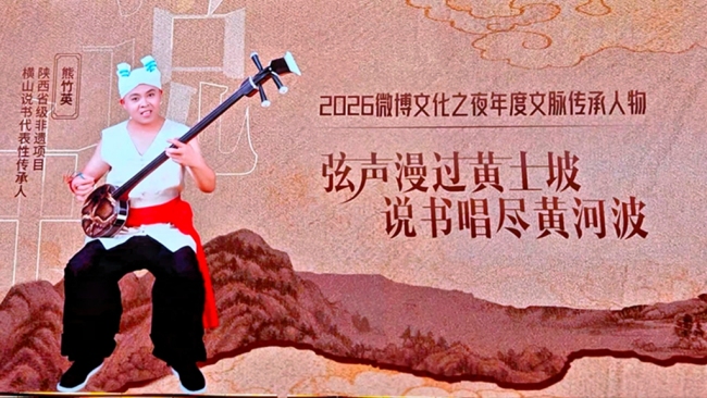 横山说书亮相2026微博文化之夜 非遗传承人熊竹英获评年度文脉传承人物