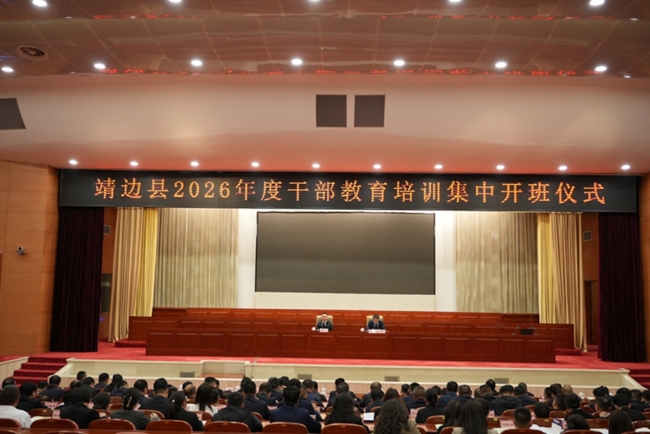 陕西靖边县2026年度干部教育培训集中开班