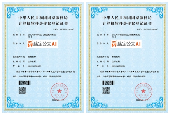 稿定公文AI平台完成文库和技术升级 两项技术获国家软著认证