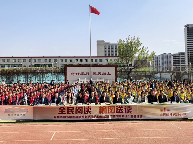 陕西榆林启动“全民阅读 榆图送读”走基层系列活动